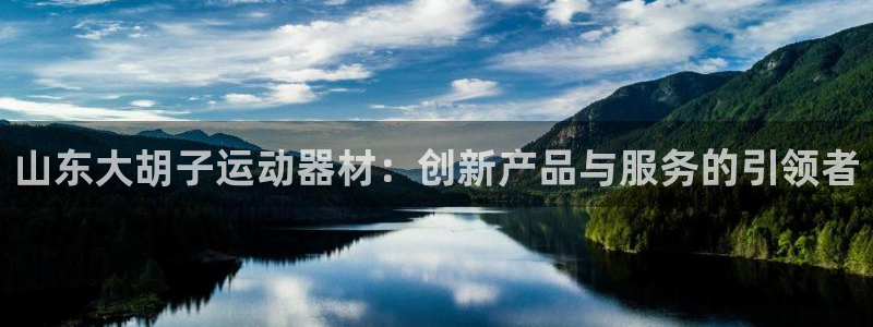 凯捷体育平台假的吗是真的吗吗：山东大胡子运动器材：创