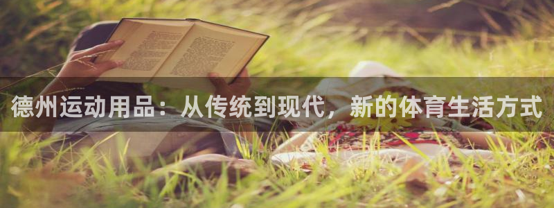 凯捷体育平台APP：德州运动用品：从传统到现代，新的