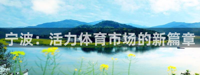 凯捷体育集团官网首页：宁波：活力体育市场的新篇章
