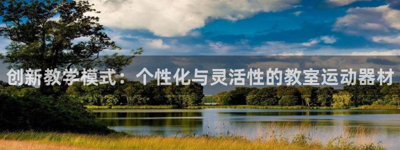 凯捷体育开户：创新教学模式：个性化与灵活性的教室运动