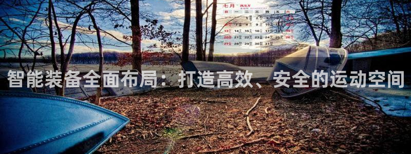 凯捷体育招商电话是多少：智能装备全面布局：打造高效、