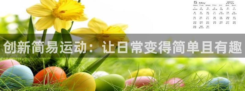 凯捷体育科技:创新简易运动:让日常变得简单且有趣