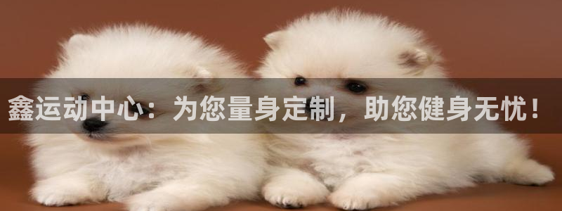 海南凯捷体育：鑫运动中心：为您量身定制，助您健身无忧