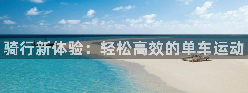 凯捷体育联系电话：骑行新体验：轻松高效的单车运动