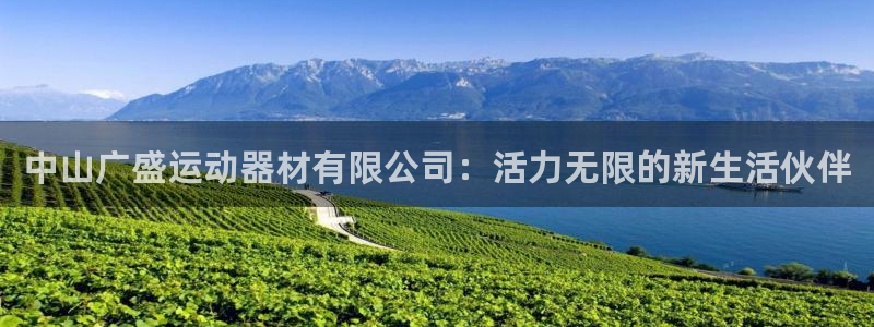 凯捷体育招商电话号码查询：中山广盛运动器材有限公司：