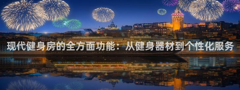 凯捷体育娱乐代理怎么样：现代健身房的全方面功能：从健
