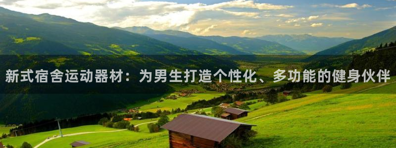 凯捷体育招商电话号码是多少啊：新式宿舍运动器材：为男