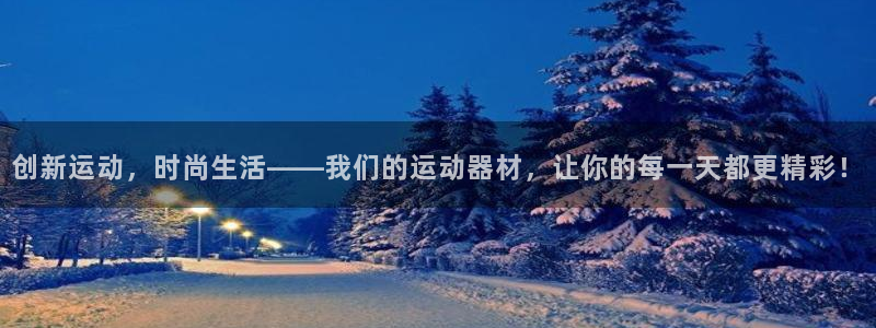 凯捷体育平台注册流程图：创新运动，时尚生活——我们的