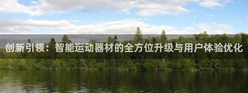 凯捷体育招商电话号码查询：创新引领：智能运动器材的全
