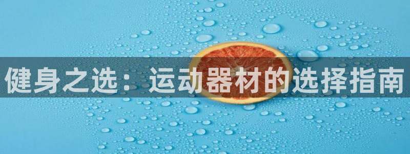 凯捷体育：健身之选：运动器材的选择指南